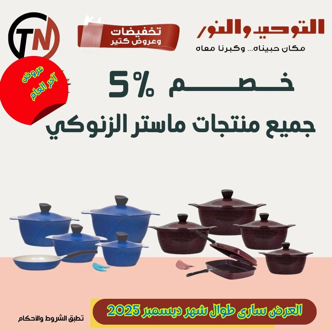 عروض التوحيد والنور من 22 ديسمبر حتى 31 ديسمبر 2025 صفحة رقم 3